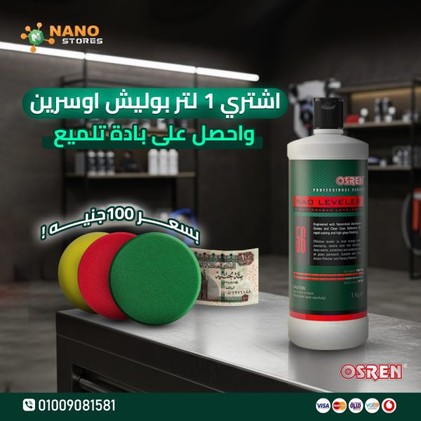 اي بوليش من اوسرين الماليزي @OSREN Middle East و احصل على باده بسعر 100 جنية فقط